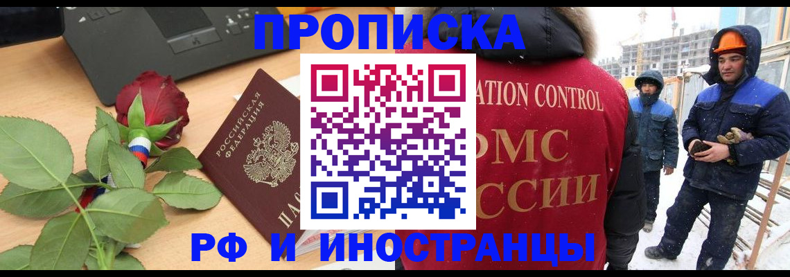 временная регистрация в Нариманове